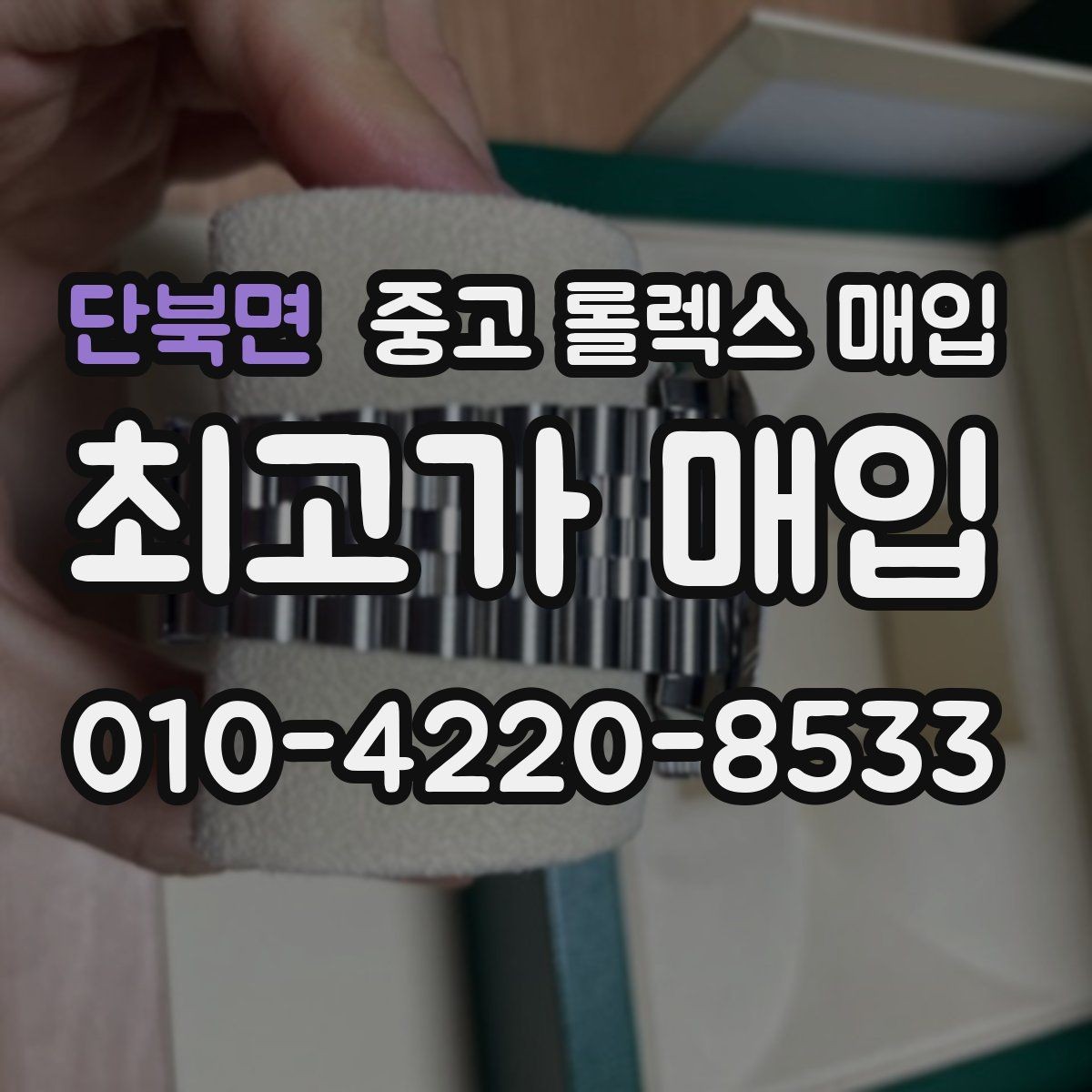 단북면 중고 롤렉스 매입 로즈골드 모델 관리 흔적 체크