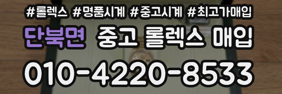 단북면 중고 롤렉스 매입
