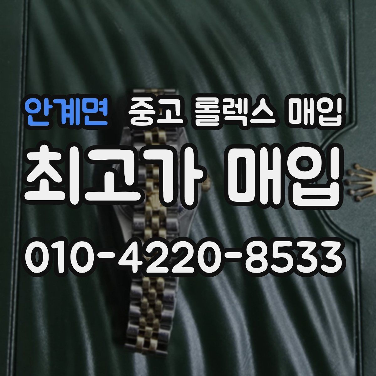 안계면 중고 롤렉스 매입 방문이 어려울 때 선택할 수 있는 방법