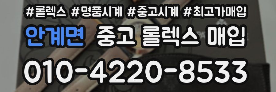 안계면 중고 롤렉스 매입