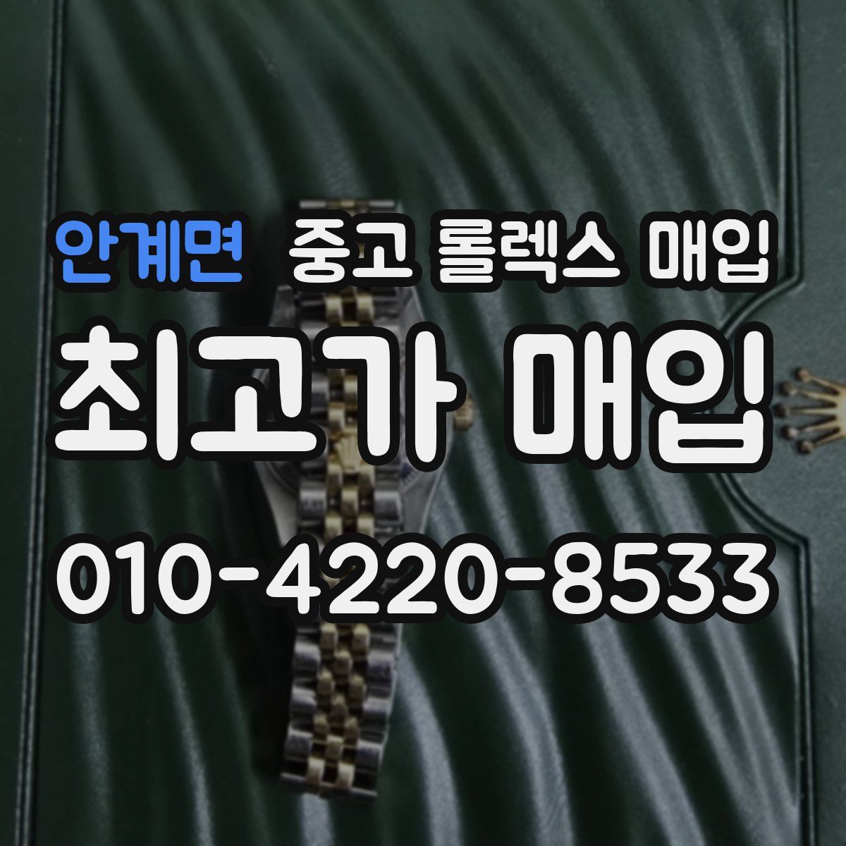 안계면 중고 롤렉스 매입
