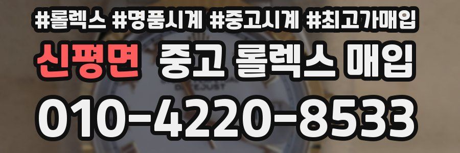 신평면 중고 롤렉스 매입