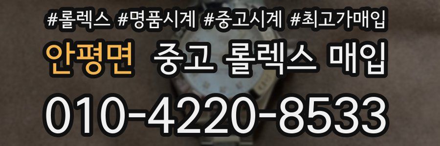 안평면 중고 롤렉스 매입