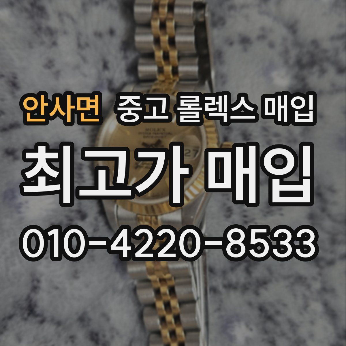 안사면 중고 롤렉스 매입