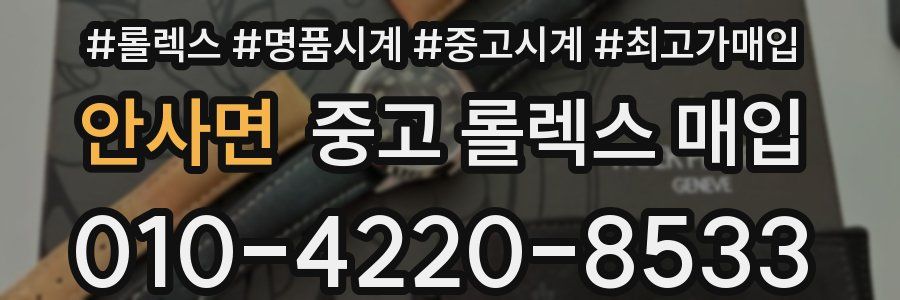 안사면 중고 롤렉스 매입