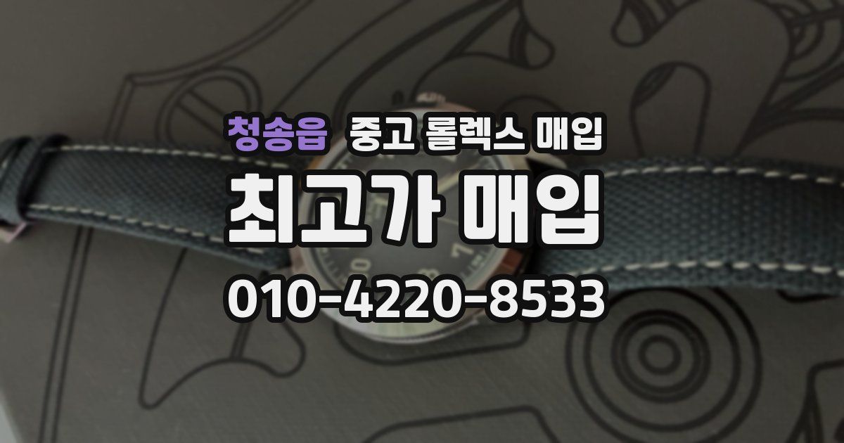 청송읍 중고 롤렉스 매입