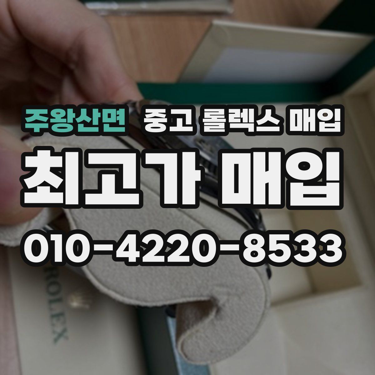 주왕산면 중고 롤렉스 매입