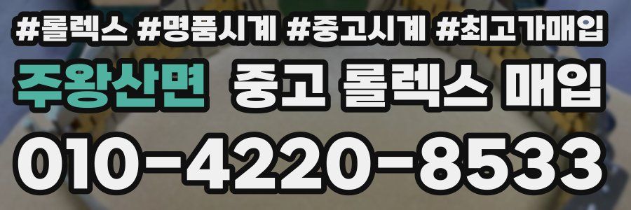 주왕산면 중고 롤렉스 매입