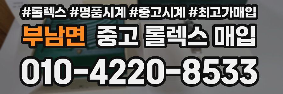 부남면 중고 롤렉스 매입