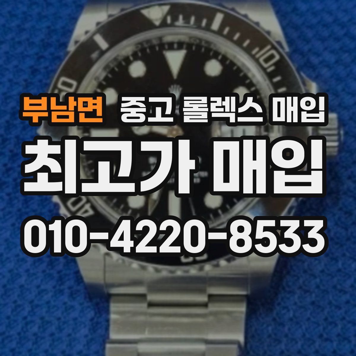 부남면 중고 롤렉스 매입