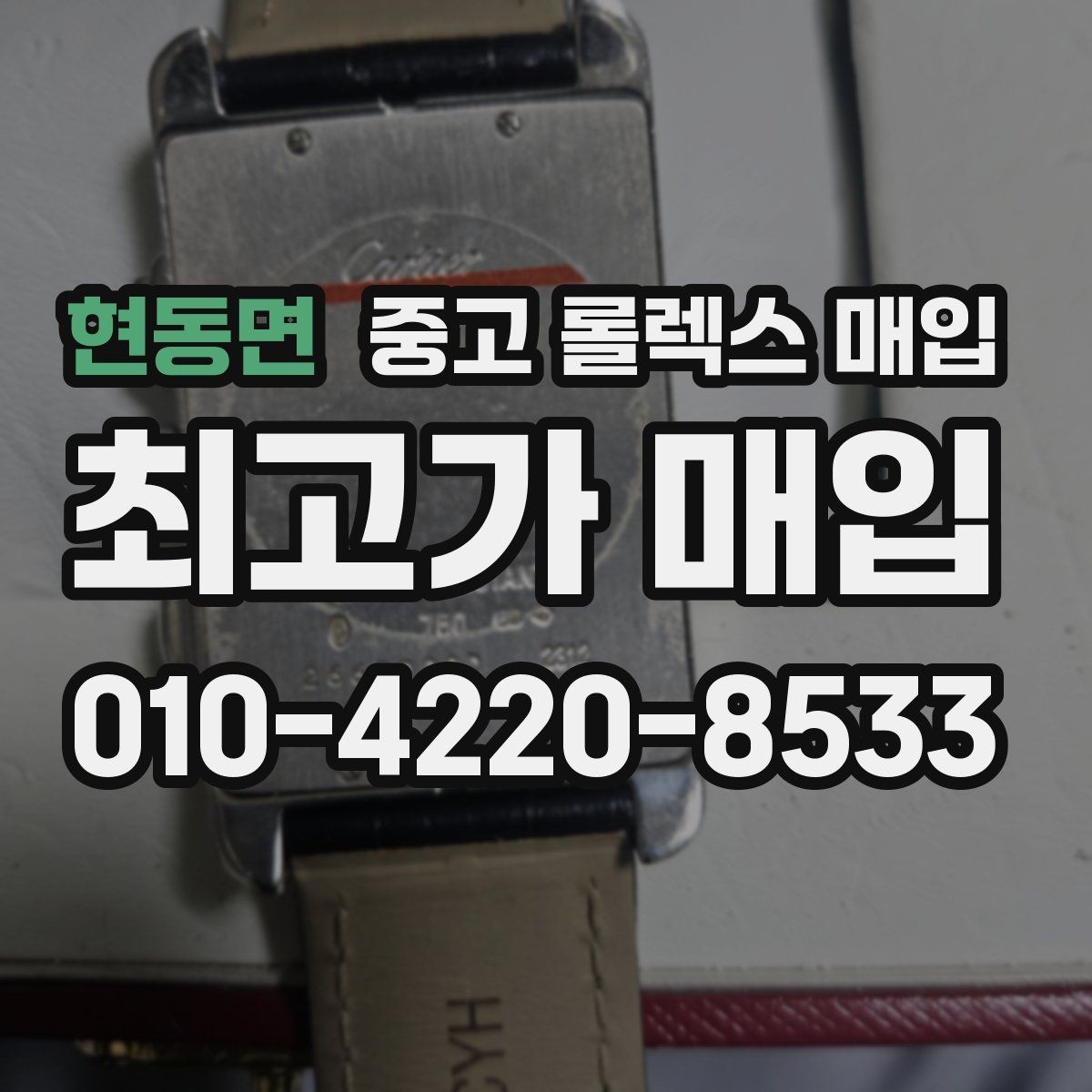 현동면 중고 롤렉스 매입 빠르게 견적 받고 결정하는 방법