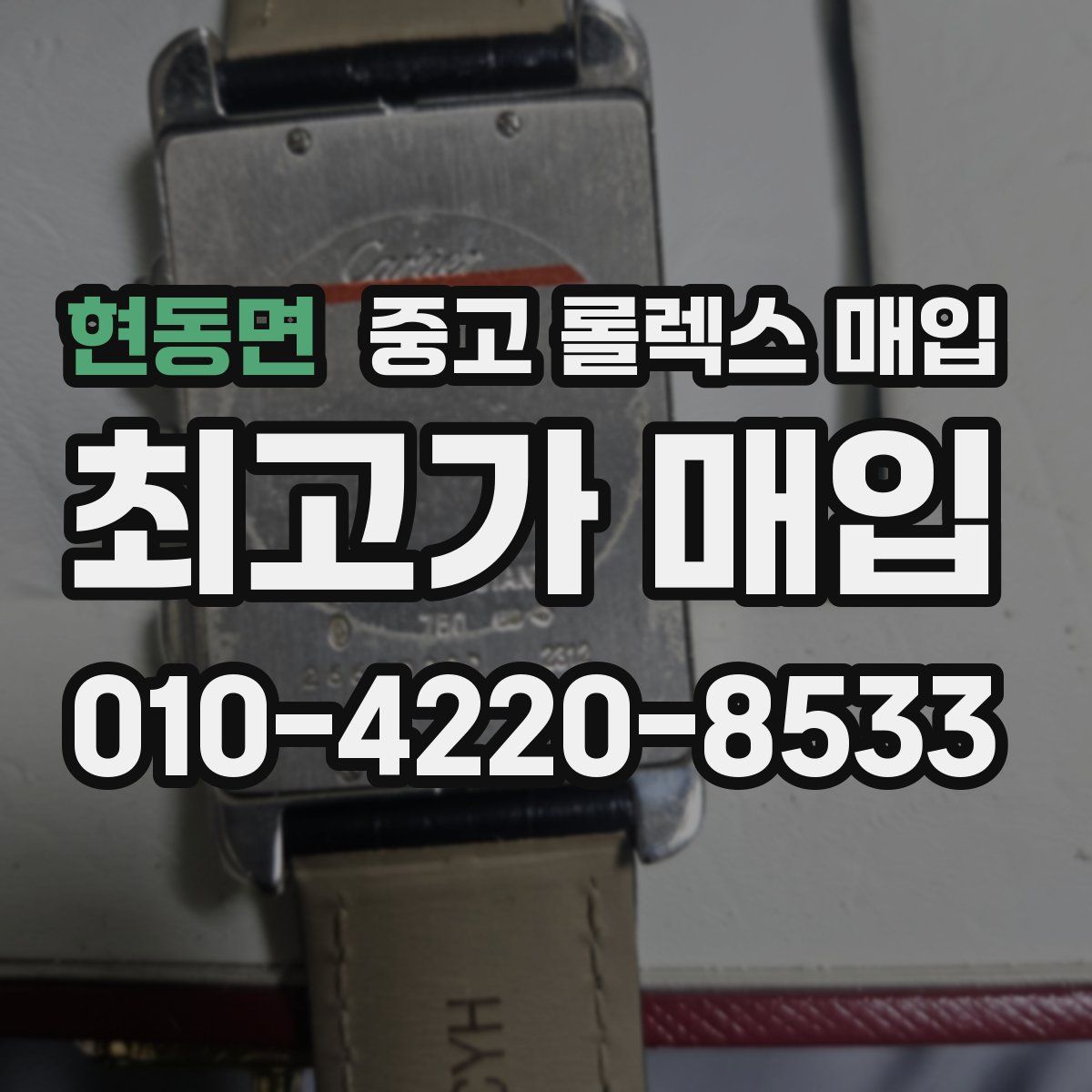 현동면 중고 롤렉스 매입