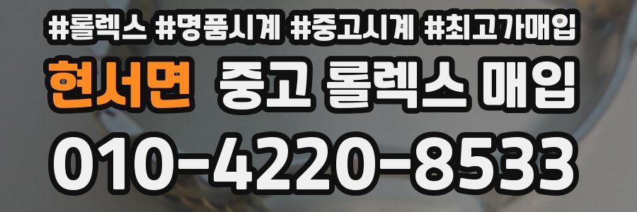 현서면 중고 롤렉스 매입