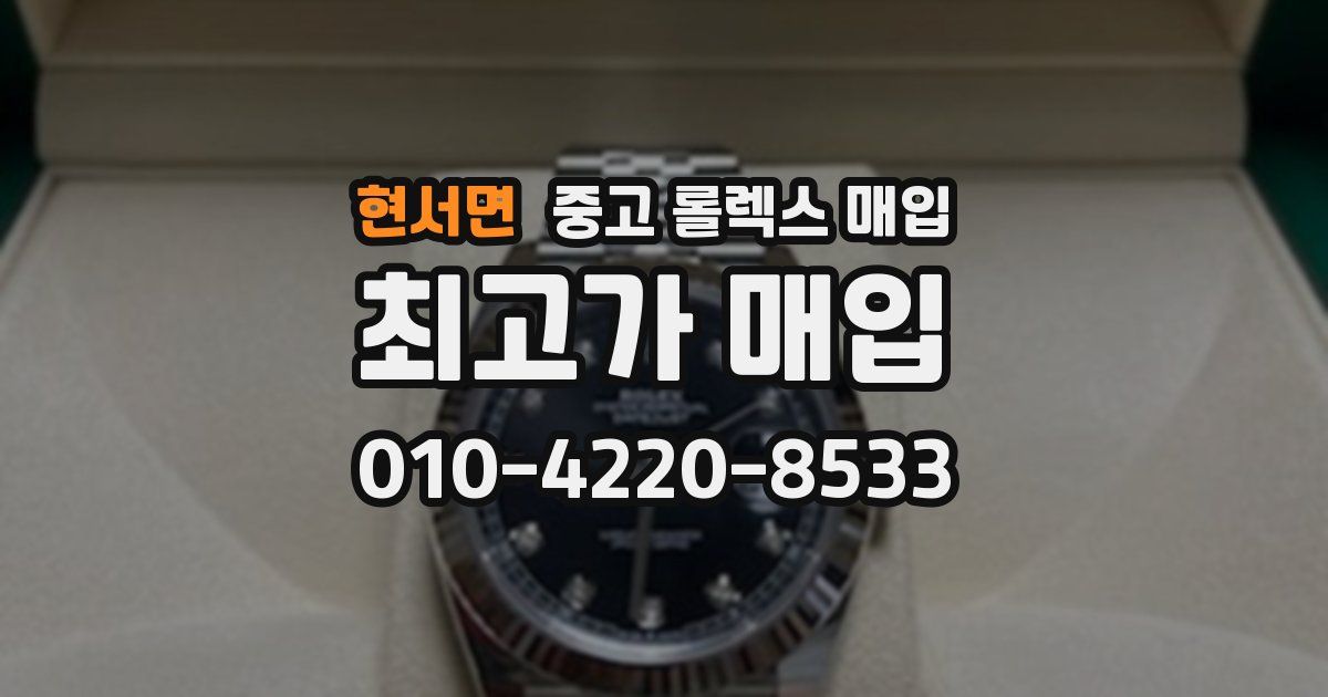 현서면 중고 롤렉스 매입