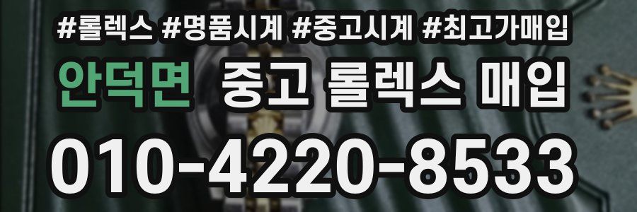 안덕면 중고 롤렉스 매입