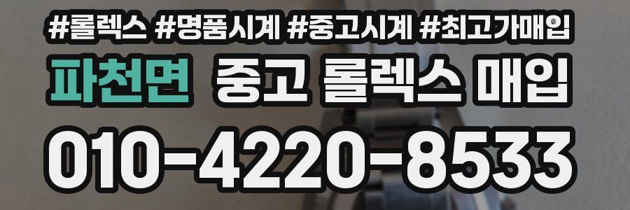 파천면 중고 롤렉스 매입