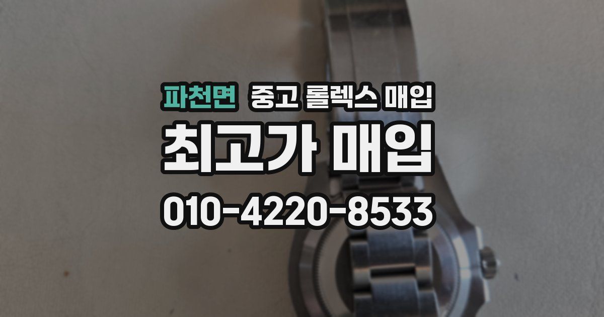 파천면 중고 롤렉스 매입