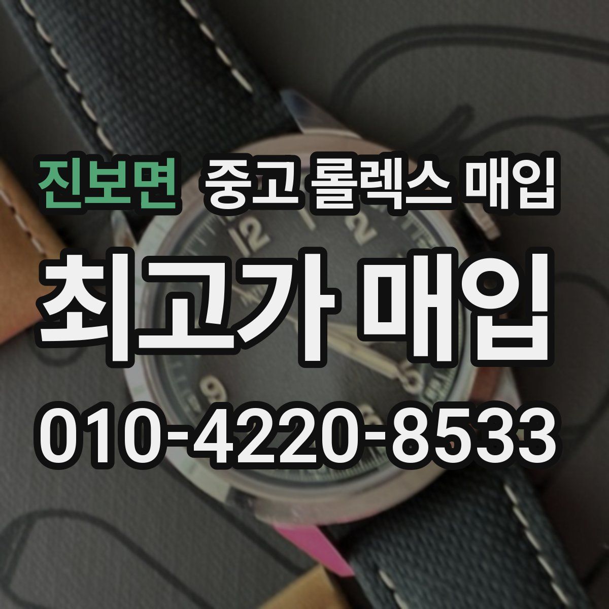 진보면 중고 롤렉스 매입