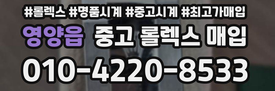 영양읍 중고 롤렉스 매입