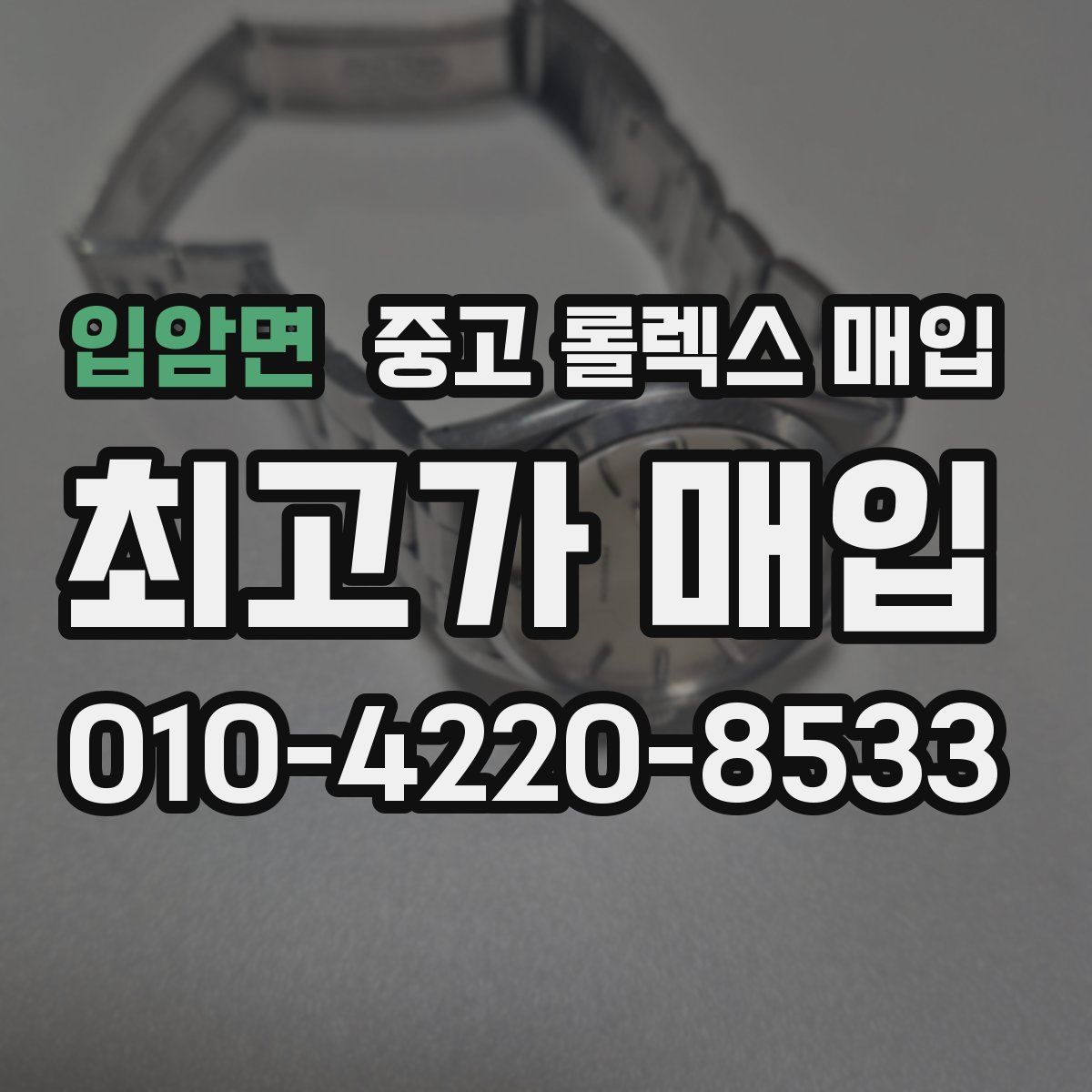 입암면 중고 롤렉스 매입
