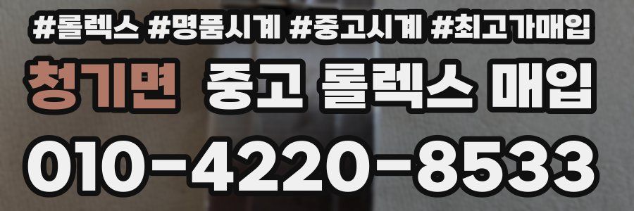 청기면 중고 롤렉스 매입