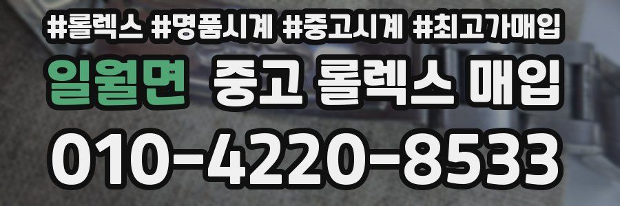 일월면 중고 롤렉스 매입