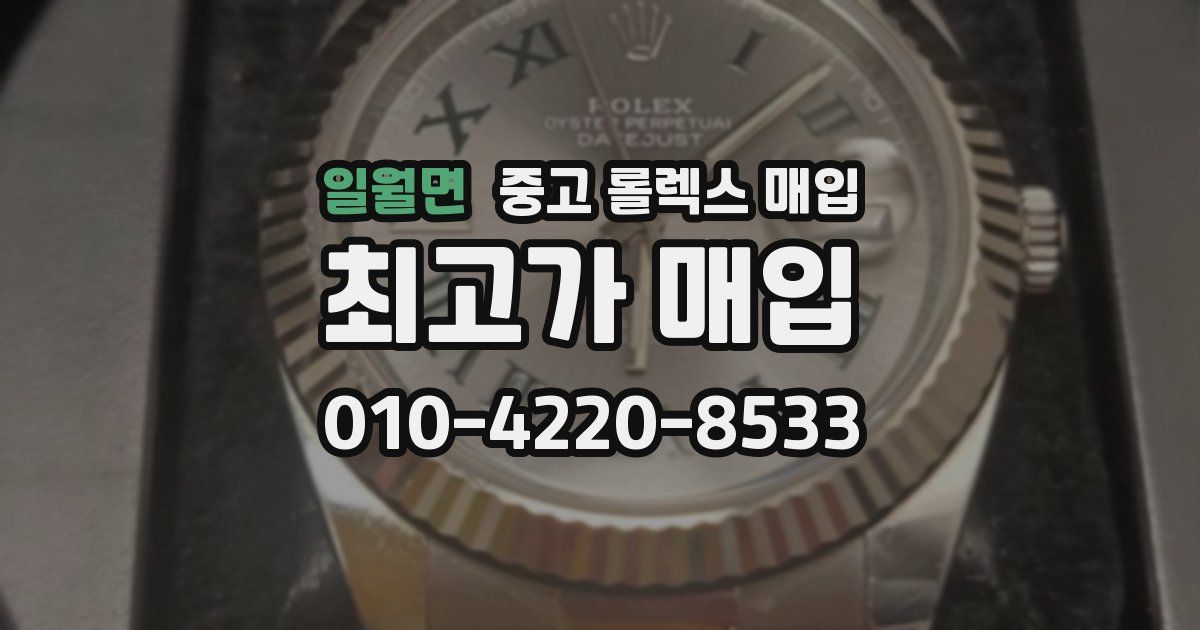 일월면 중고 롤렉스 매입