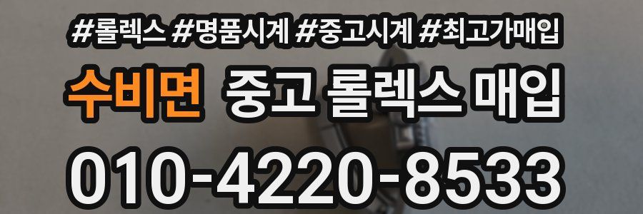 수비면 중고 롤렉스 매입
