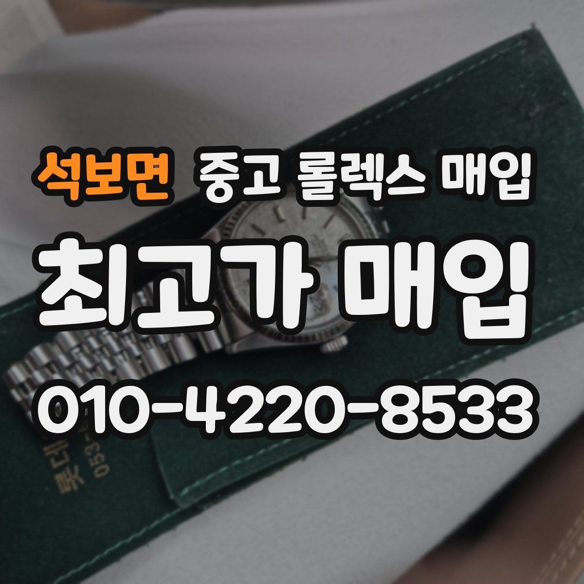 석보면 중고 롤렉스 매입 빠른 상담을 위한 준비물 리스트