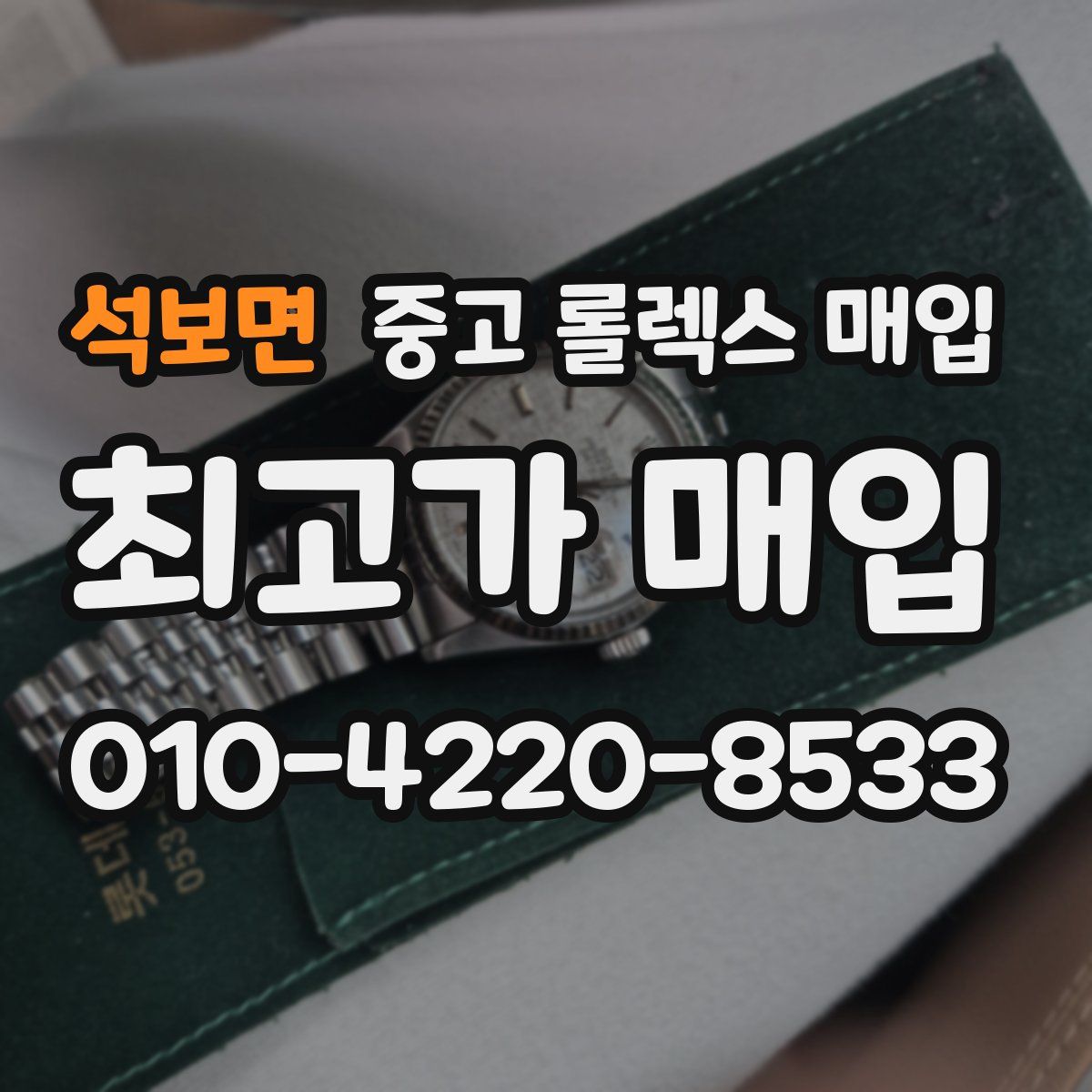 석보면 중고 롤렉스 매입