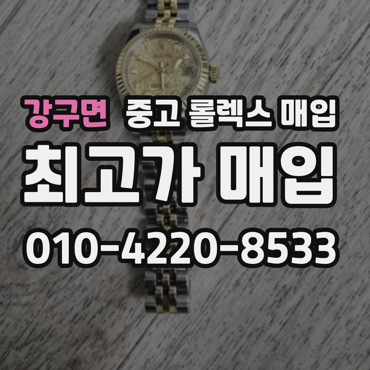 강구면 중고 롤렉스 매입