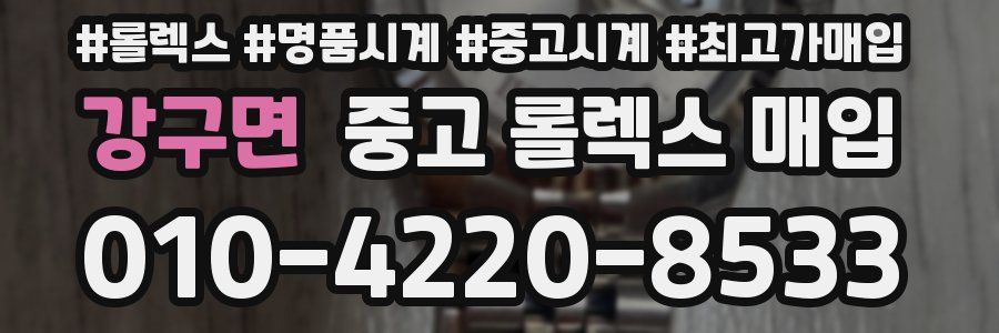 강구면 중고 롤렉스 매입