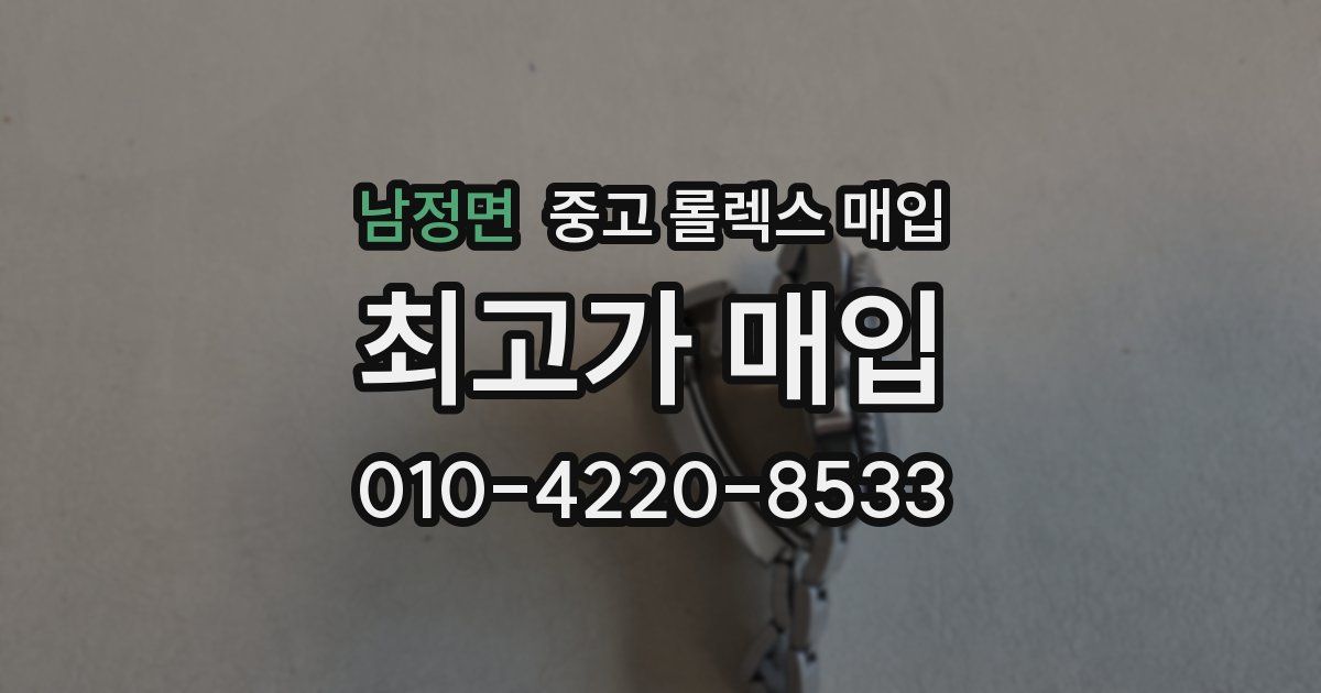 남정면 중고 롤렉스 매입