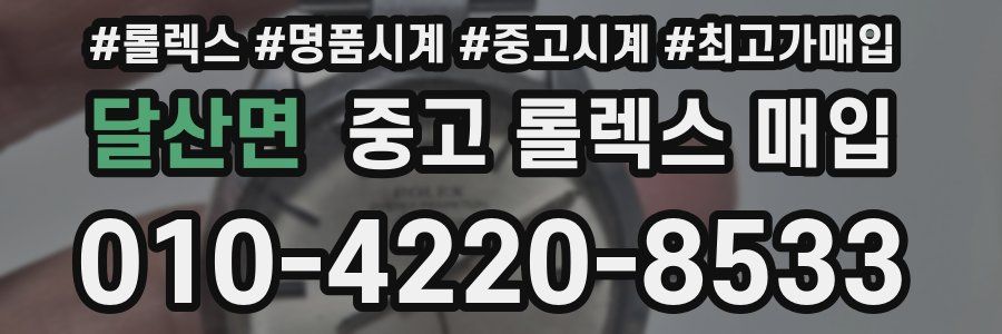 달산면 중고 롤렉스 매입