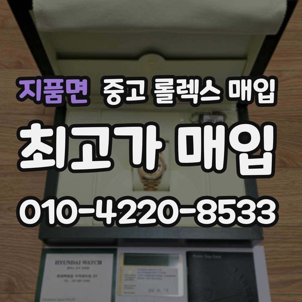 지품면 중고 롤렉스 매입 병행 수입 제품도 동일하게 거래될까