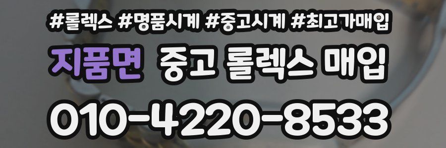 지품면 중고 롤렉스 매입