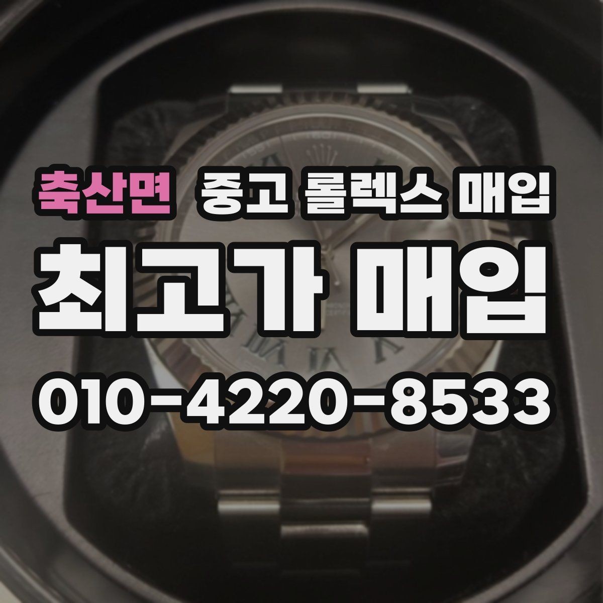 축산면 중고 롤렉스 매입 상담 시 모델별 질문을 정리
