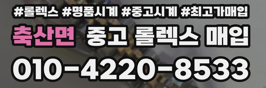 축산면 중고 롤렉스 매입