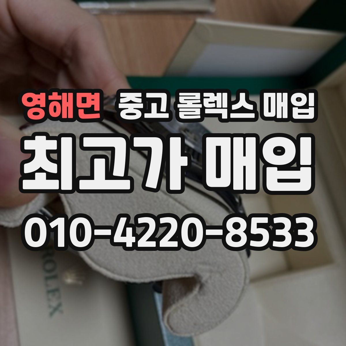 영해면 중고 롤렉스 매입 침수 흔적이 의심될 때 체크 포인트