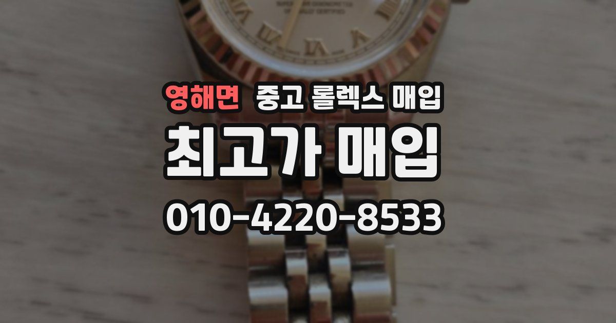 영해면 중고 롤렉스 매입