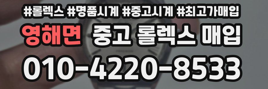영해면 중고 롤렉스 매입