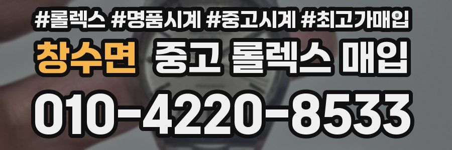 창수면 중고 롤렉스 매입