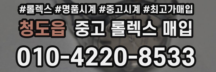 청도읍 중고 롤렉스 매입