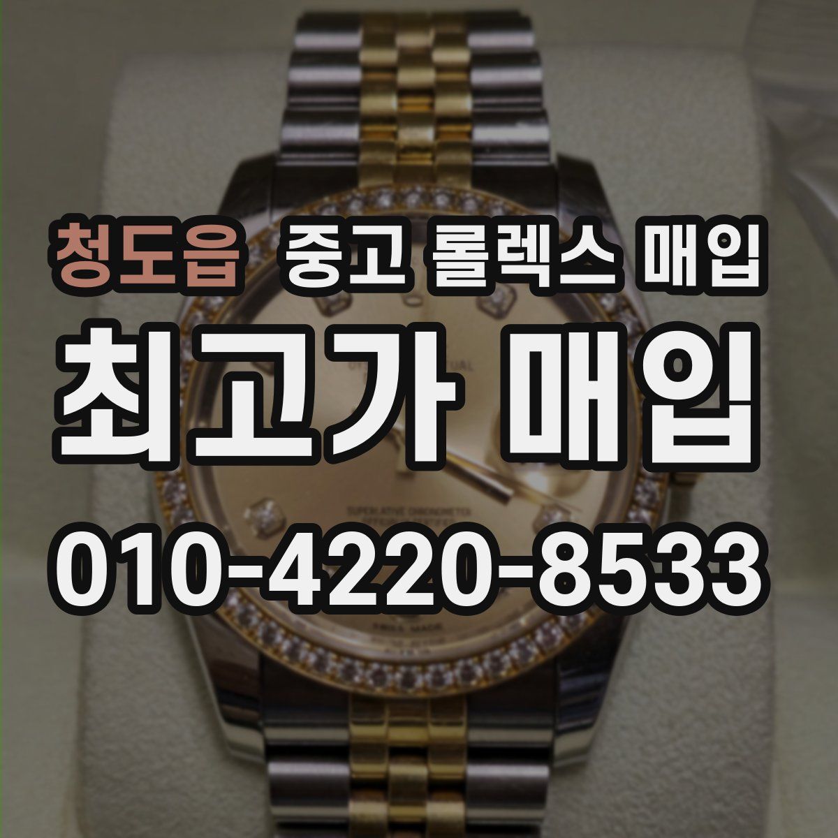 청도읍 중고 롤렉스 매입