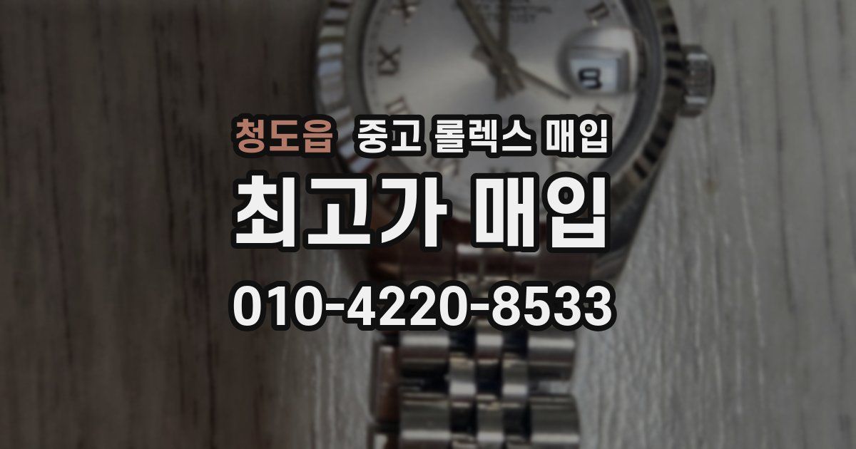 청도읍 중고 롤렉스 매입