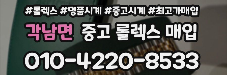 각남면 중고 롤렉스 매입