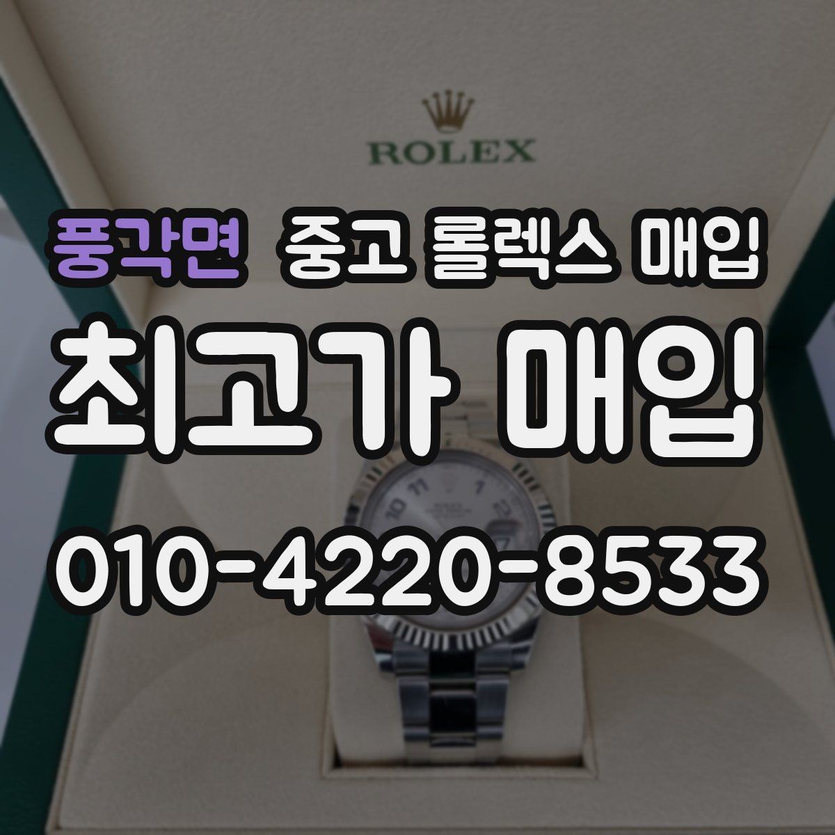 풍각면 중고 롤렉스 매입 구성품이 없을 때 준비하면 좋은 것