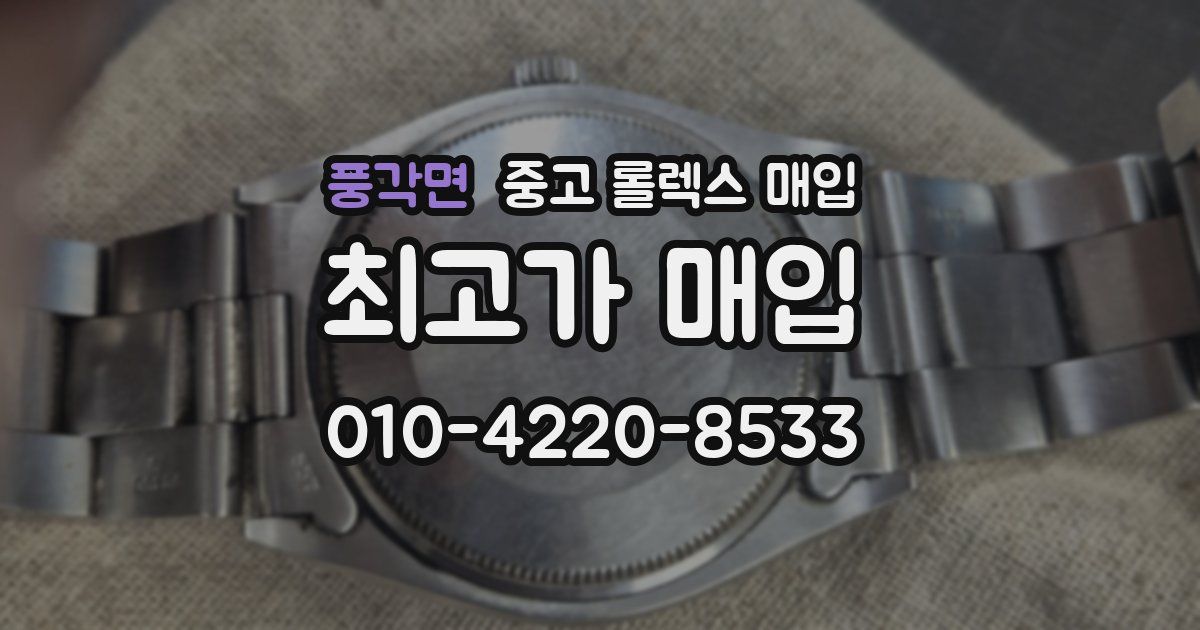 풍각면 중고 롤렉스 매입