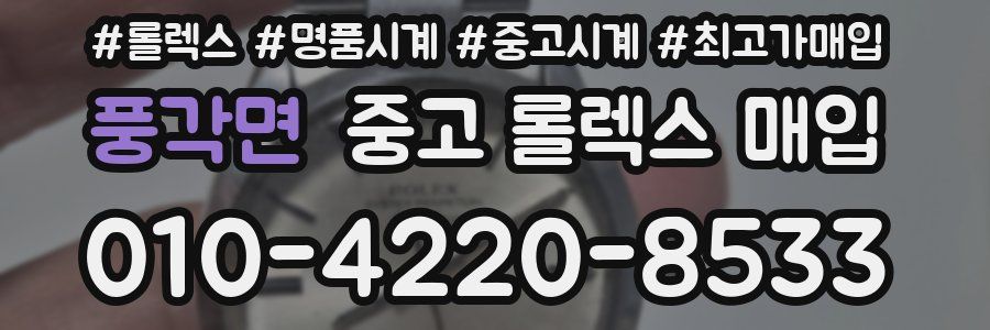 풍각면 중고 롤렉스 매입