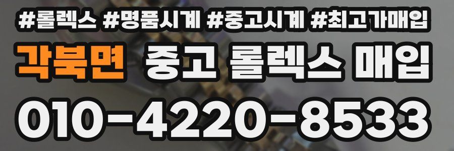 각북면 중고 롤렉스 매입